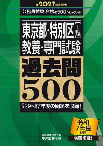 東京都・特別区〈１類〉〈教養・専門試験〉過去問５００　２０２７年度版 （公務員試験合格の５００シリーズ　６） 資格試験研究会／編 国家公務員試験の本の商品画像