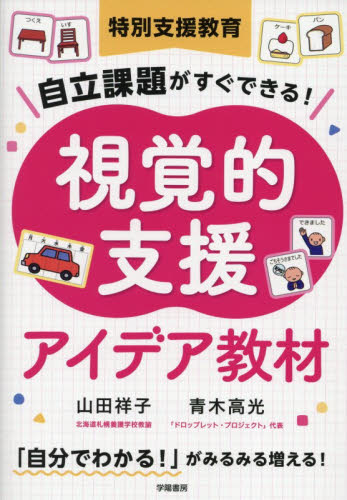 特別支援教育自立課題がすぐできる！視覚的支援アイデア教材 山田祥子／著　青木高光／著 教育一般の本その他の商品画像