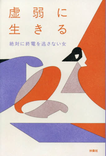 虚弱に生きる 絶対に終電を逃さない女／著 紀行、エッセーの本その他の商品画像
