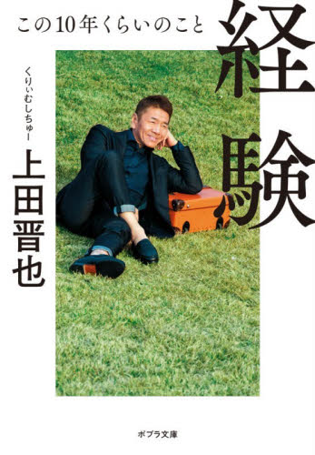 経験　この１０年くらいのこと （ポプラ文庫　う５－１） 上田晋也／〔著〕 一般文庫その他の商品画像