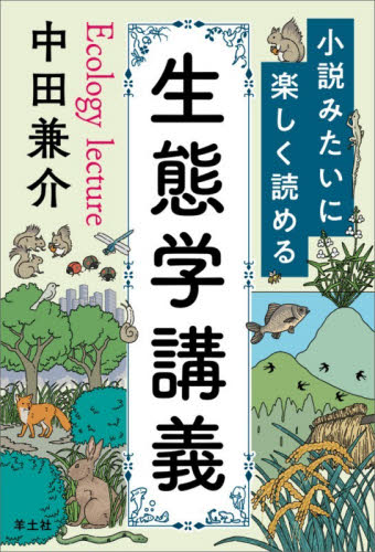 小説みたいに楽しく読める生態学講義 中田兼介／著 生物学の本その他の商品画像