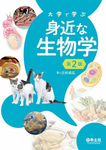 大学で学ぶ身近な生物学 （第２版） 吉村成弘／著 生物学の本その他の商品画像