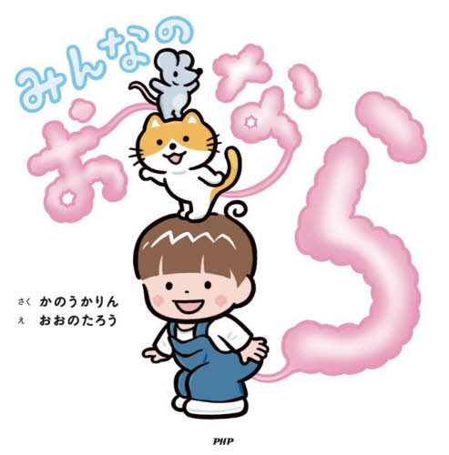 みんなのおなら （ＰＨＰにこにこえほん） かのうかりん／さく　おおのたろう／え 日本の絵本の商品画像