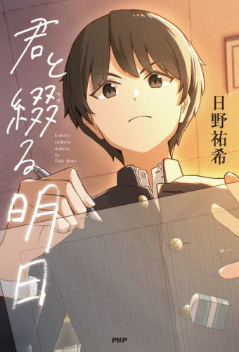 君と綴る明日 （カラフルノベル） 日野祐希／著 高学年向読み物の商品画像