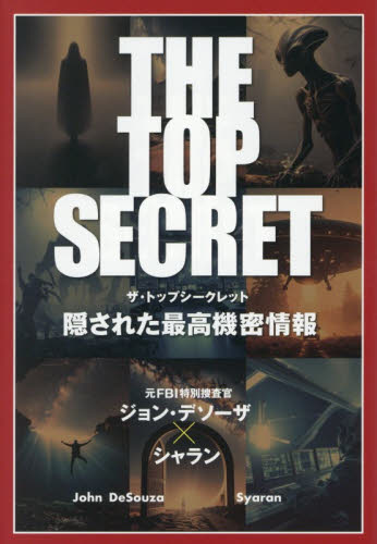 ＴＨＥ　ＴＯＰ　ＳＥＣＲＥＴ　隠された最高機密情報 （ＴＯＫＹＯ　ＮＥＷＳ　ＢＯＯＫＳ） ジョン・デソーザ／著　シャラン／著 ノンフィクション書籍その他の商品画像