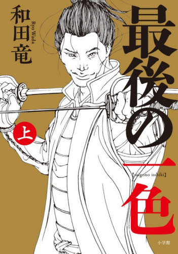 最後の一色　上 和田竜／著 歴史、時代小説その他の商品画像