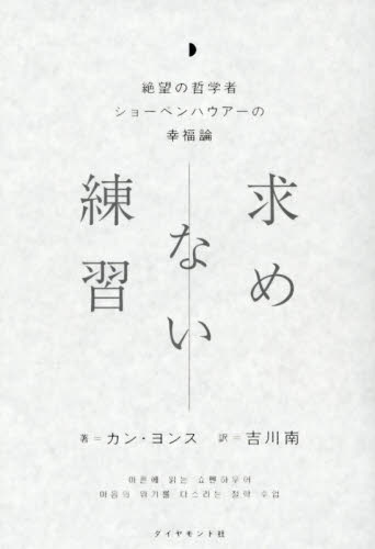 求めない練習　絶望の哲学者ショーペンハウアーの幸福論 カンヨンス／著　吉川南／訳 自己啓発の本その他の商品画像