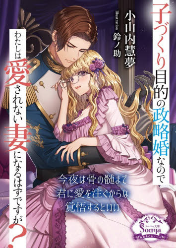 子づくり目的の政略婚なのでわたしは愛されない妻になるはずですが？ （ソーニャ文庫　お３－３） 小山内慧夢／著 ティーンズ、少女その他の商品画像