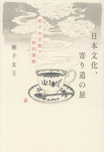 日本文化、寄り道の旅　彬子女王殿下特別講義 彬子女王／著 紀行、エッセーの本その他の商品画像