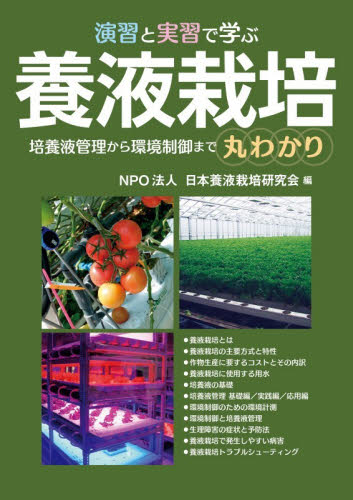 演習と実習で学ぶ養液栽培　培養液管理から環境制御まで丸わかり 日本養液栽培研究会／編 農学（作物）の本の商品画像