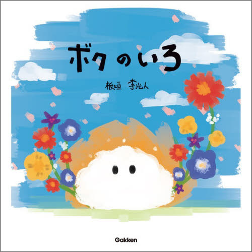 ボクのいろ 板垣李光人／作・絵 日本の絵本の商品画像