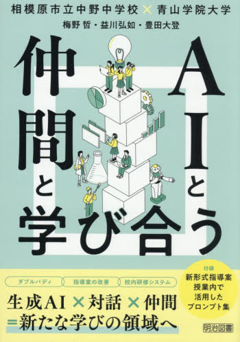 ＡＩと仲間と学び合う　生成ＡＩ×対話×仲間＝新たな学びの領域へ 梅野哲／編著　益川弘如／編著　豊田大登／編著 学校教育の本その他の商品画像