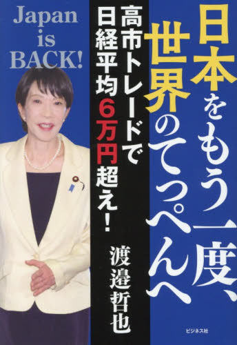 日本をもう一度、世界のてっぺんへ　高市トレードで日経平均６万円超え！ 渡邉哲也／著 ノンフィクション書籍その他の商品画像