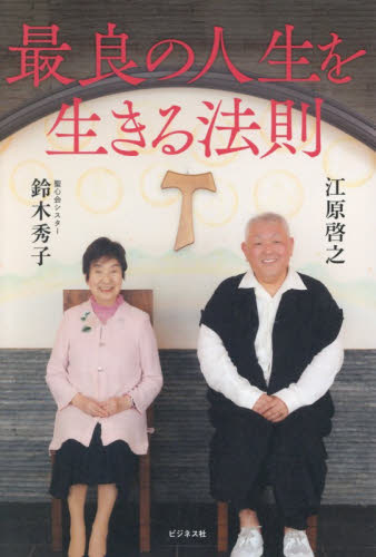 最良の人生を生きる法則 江原啓之／著　鈴木秀子／著 教養新書の本その他の商品画像