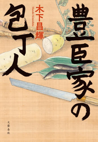 豊臣家の包丁人 木下昌輝／著 歴史、時代小説その他の商品画像