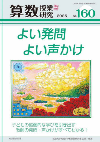 算数授業研究　Ｎｏ．１６０（２０２５） 筑波大学附属小学校算数研究部／企画・編集 小学校算数科の本の商品画像