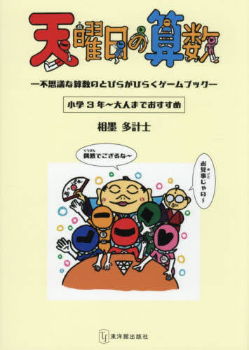 天曜日の算数　不思議な算数のとびらがひらくゲームブック　小学３年～大人までおすすめ 相墨多計士／著 小学校算数科の本の商品画像