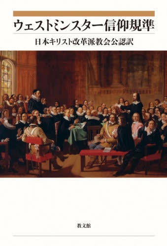 ウェストミンスター信仰規準　日本キリスト改革派教会公認訳 日本キリスト改革派教会／訳 キリスト教の本その他の商品画像