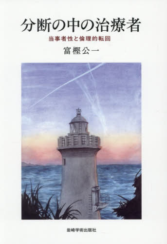 分断の中の治療者　当事者性と倫理的転回 富樫公一／著 心理一般の本その他の商品画像