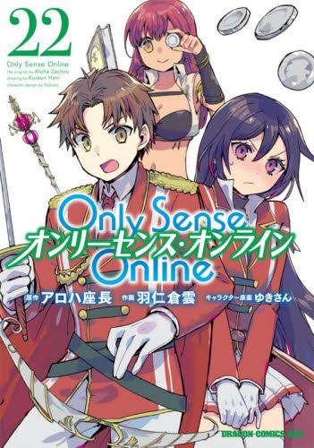 Ｏｎｌｙ　Ｓｅｎｓｅ　Ｏｎｌｉｎｅ　２２ （ドラゴンコミックスエイジ　は－４－１－２２） アロハ座長／原作　羽仁倉雲／作画　ゆきさん／キャラクター原案 角川書店　カドカワコミックス　ドラゴンJr.の商品画像