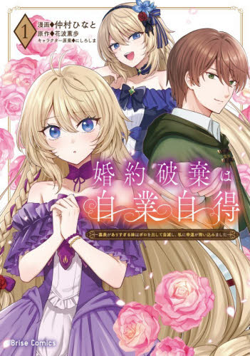 婚約破棄は自業自得　裏表がありすぎる妹はボロを出して自滅し、私に幸運が舞い込みました　１ （ブリーゼコミックス） 仲村ひなと／著　花波薫歩／原作　にしろしま／キャラクター原案 少女コミックス（小中学生）その他の商品画像