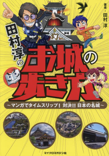 田村淳のお城の歩き方　マンガでタイムスリップ！対決！！日本の名城 田村淳／著 学習読み物その他の商品画像