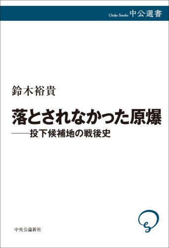 落とされなかった原爆　投下候補地の戦後史 （中公選書　１６２） 鈴木裕貴／著 選書、双書その他の商品画像
