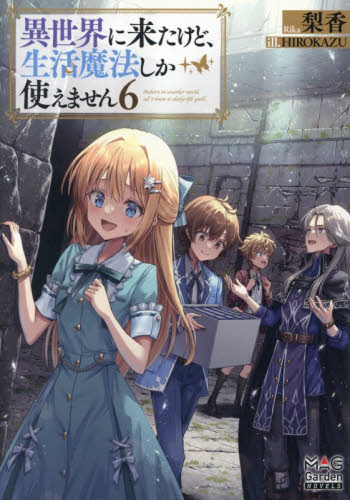 異世界に来たけど、生活魔法しか使えません　６ （ＭＡＧ　Ｇａｒｄｅｎ　ＮＯＶＥＬＳ） 梨香／著 ノベルス本その他の商品画像
