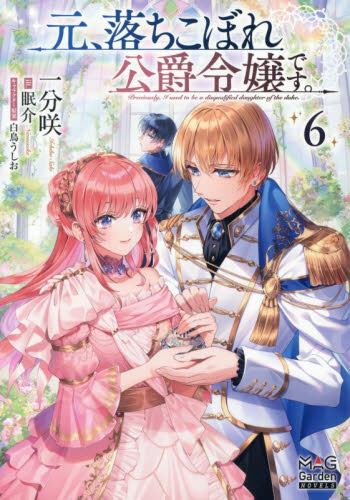 元、落ちこぼれ公爵令嬢です。　６ （ＭＡＧ　Ｇａｒｄｅｎ　ＮＯＶＥＬＳ） 一分咲／著 ノベルス本その他の商品画像