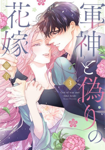 軍神と偽りの花嫁　３ （Ｏｎｌｙ　Ｌｉｐｓ　ｃｏｍｉｃｓ　めちゃコミックオリジナル） 涼子／著 少女コミックス（小中学生）その他の商品画像