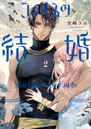 ファリスの結婚　２ （Ｏｎｌｙ　Ｌｉｐｓ　ｃｏｍｉｃｓ　めちゃコミックオリジナル） 宮崎うの／著 少女コミックス（小中学生）その他の商品画像