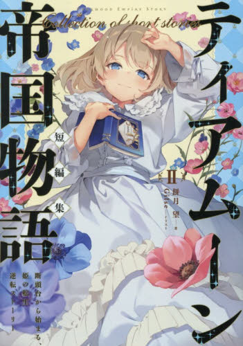 ティアムーン帝国物語短編集　断頭台から始まる、姫の転生逆転ストーリー　２ 餅月望／著 ノベルス本その他の商品画像