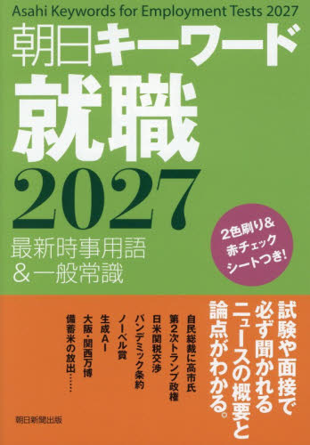 朝日キーワード就職　最新時事用語＆一般常識　２０２７ 朝日新聞出版／編 就職関連の本その他の商品画像