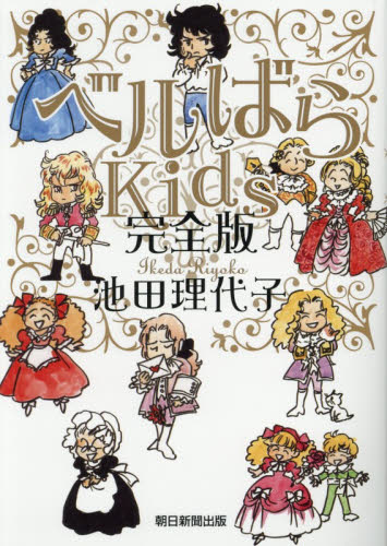 ベルばらＫｉｄｓ （完全版） 池田理代子／著 朝日ソノラマコミックスの商品画像