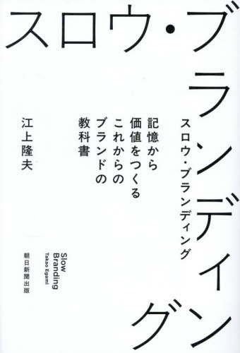 スロウ・ブランディング　記憶から価値をつくるこれからのブランドの教科書 江上隆夫／著 マーケティングの本その他の商品画像