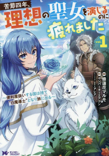 苦節四年、理想の聖女を演じるのに疲れました　便利屋扱いする国は捨て“白魔導士”となり旅に出る　１ （モンスターコミックスｆ） 蜂蓮花マルモ／漫画　インバーターエアコン／原作　アレア／キャラクター原案 少女コミックス（小中学生）その他の商品画像