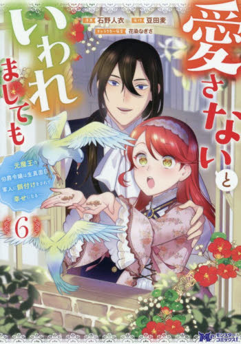 愛さないといわれましても　元魔王の伯爵令嬢は生真面目軍人に餌付けをされて幸せになる　６ （モンスターコミックスｆ） 石野人衣／漫画　豆田麦／原作　花染なぎさ／キャラクター原案 少女コミックス（小中学生）その他の商品画像
