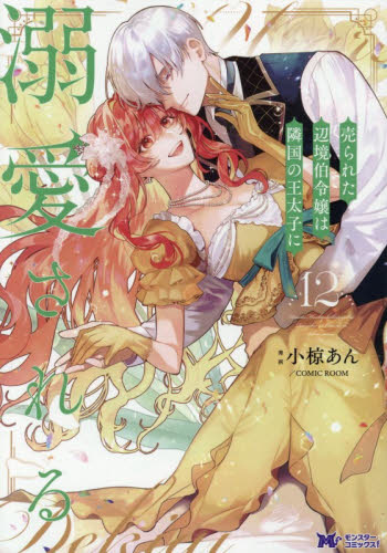売られた辺境伯令嬢は隣国の王太子に溺愛される　１２ （モンスターコミックスｆ） 小椋あん／漫画　ＣＯＭＩＣ　ＲＯＯＭ／漫画 少女コミックス（小中学生）その他の商品画像