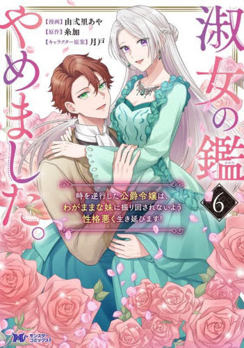 淑女の鑑やめました。　時を逆行した公爵令嬢は、わがままな妹に振り回されないよう性格悪く生き延びます！　６ （モンスターコミックスｆ） 由弍里あや／漫画　糸加／原作　月戸／キャラクター原案 少女コミックス（小中学生）その他の商品画像