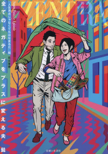 全てのネガティブをプラスに変える夫髭　「人生満点じゃなくてもはなまるだ」編 Ｂ．Ｂ軍曹／著 教養新書の本その他の商品画像