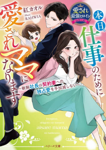 本日、仕事のために愛されママになります　敏腕社長は契約妻への独占愛を手加減しない （ベリーズ文庫　く２－２５　愛され最強ヒロインシリーズ） 紅カオル／著 ティーンズ、少女その他の商品画像