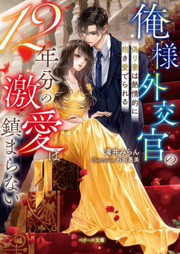 俺様外交官の１２年分の激愛は鎮まらない　偽り妻は熱情的に抱き愛でられる （ベリーズ文庫　た５－３２） 滝井みらん／著 ティーンズ、少女その他の商品画像