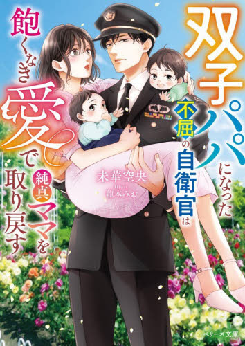 双子パパになった不屈の自衛官は飽くなき愛で純真ママを取り戻す （ベリーズ文庫　み７－１８） 未華空央／著 ティーンズ、少女その他の商品画像