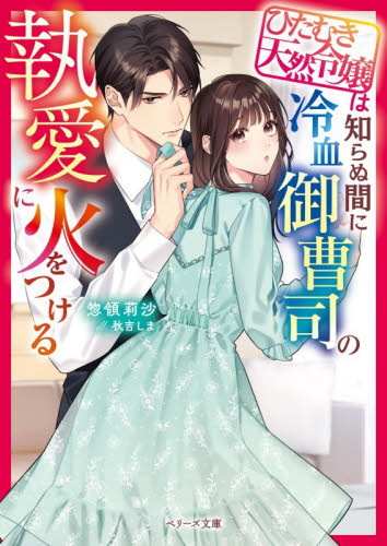ひたむき天然令嬢は知らぬ間に冷血御曹司の執愛に火をつける （ベリーズ文庫　そ１－１９） 惣領莉沙／著 ティーンズ、少女その他の商品画像