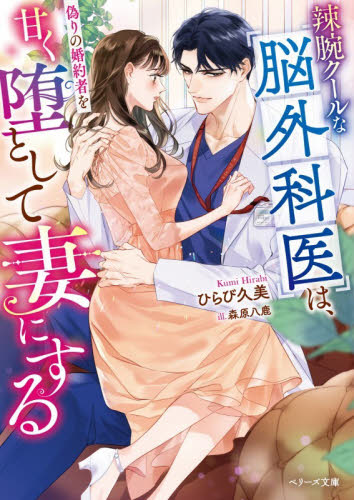 辣腕クールな脳外科医は、偽りの婚約者を甘く堕として妻にする （ベリーズ文庫　ひ３－５） ひらび久美／著 ティーンズ、少女その他の商品画像
