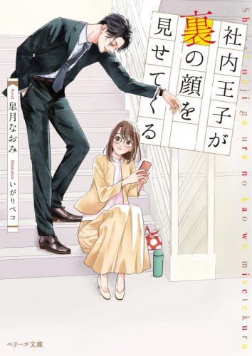 社内王子が裏の顔を見せてくる （ベリーズ文庫　Ｗさ３－１　ｗｉｔｈ） 皐月なおみ／著 ティーンズ、少女その他の商品画像