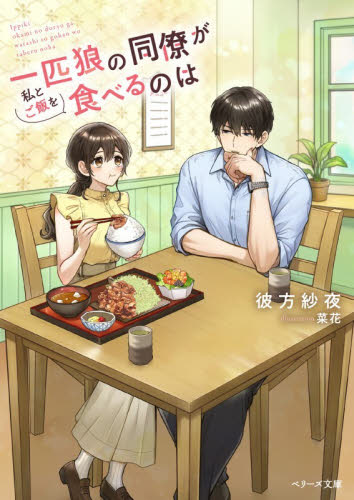 一匹狼の同僚が私とご飯を食べるのは （ベリーズ文庫　Ｗか１－１　ｗｉｔｈ） 彼方紗夜／著 ティーンズ、少女その他の商品画像