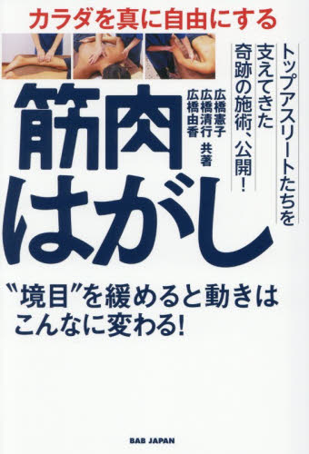 カラダを真に自由にする筋肉はがし　“境目”を緩めると動きはこんなに変わる！ 広橋憲子／共著　広橋清行／共著　広橋由香／共著 ストレッチングの本の商品画像
