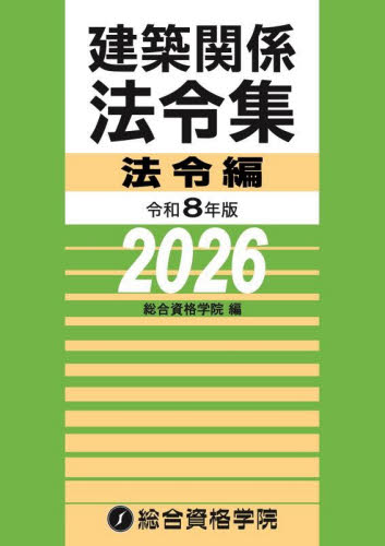 令和8年版 建築関係法令集 法令編 線引き済 総合資格 2026 一級建築士