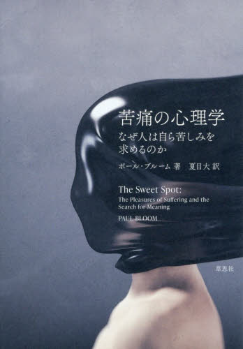 苦痛の心理学　なぜ人は自ら苦しみを求めるのか ポール・ブルーム／著　夏目大／訳 心理一般の本その他の商品画像